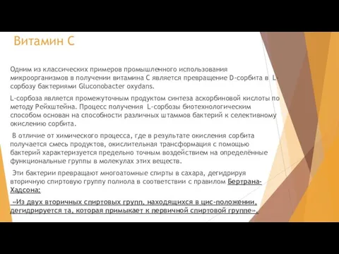 Витамин С Одним из классических примеров промышленного использования микроорганизмов в получении витамина