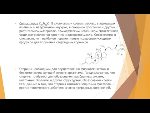 Ситостерин С29Н50О. В хлопковом и соевом маслах, в зародышах пшеницы и натуральном