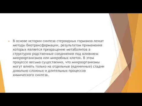 В основе истории синтеза стероидных гормонов лежат методы биотрансформации, результатом применения которых