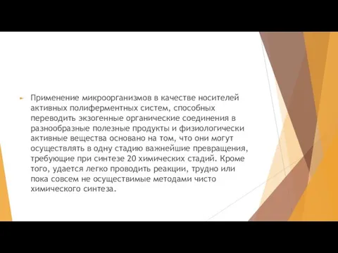 Применение микроорганизмов в качестве носителей активных полиферментных систем, способных переводить экзогенные органические