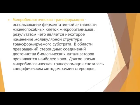 Микробиологическая трансформация – использование ферментативной активности жизнеспособных клеток микроорганизмов, результатом чего является