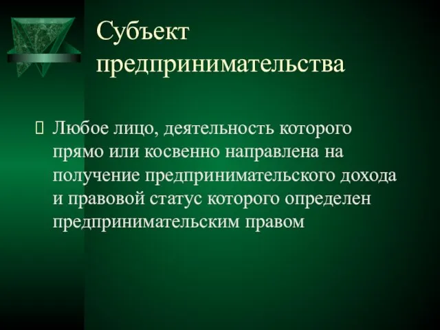 Субъект предпринимательства Любое лицо, деятельность которого прямо или косвенно направлена на получение