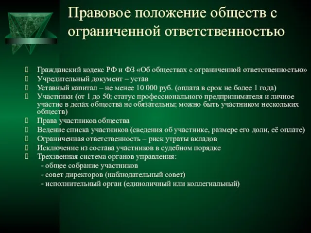 Правовое положение обществ с ограниченной ответственностью Гражданский кодекс РФ и ФЗ «Об