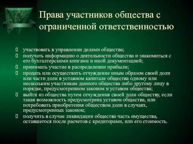 Права участников общества с ограниченной ответственностью участвовать в управлении делами общества; получать