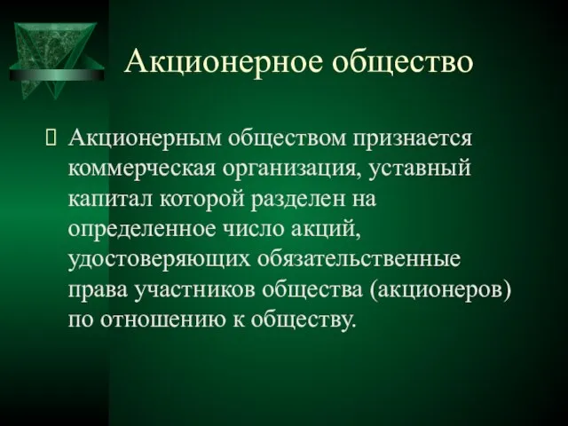 Акционерное общество Акционерным обществом признается коммерческая организация, уставный капитал которой разделен на