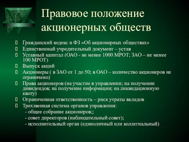 Правовое положение акционерных обществ Гражданский кодекс и ФЗ «Об акционерных обществах» Единственный