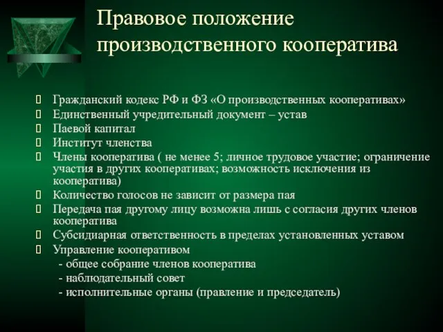 Правовое положение производственного кооператива Гражданский кодекс РФ и ФЗ «О производственных кооперативах»