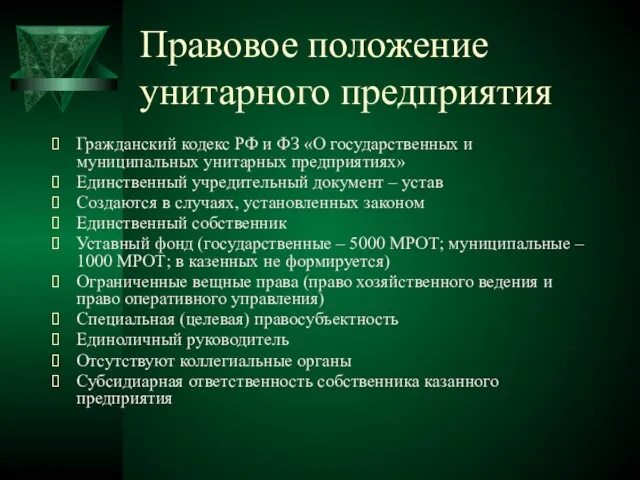 Правовое положение унитарного предприятия Гражданский кодекс РФ и ФЗ «О государственных и