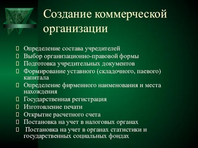 Создание коммерческой организации Определение состава учредителей Выбор организационно-правовой формы Подготовка учредительных документов