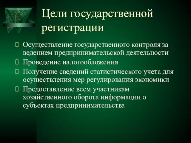 Цели государственной регистрации Осуществление государственного контроля за ведением предпринимательской деятельности Проведение налогообложения