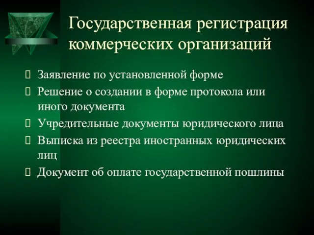 Государственная регистрация коммерческих организаций Заявление по установленной форме Решение о создании в