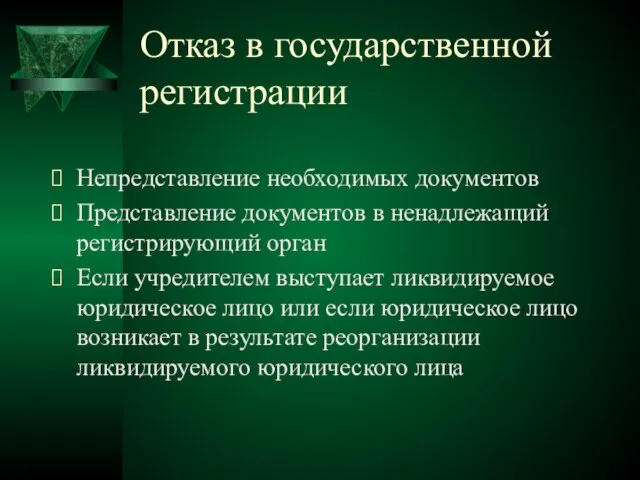 Отказ в государственной регистрации Непредставление необходимых документов Представление документов в ненадлежащий регистрирующий