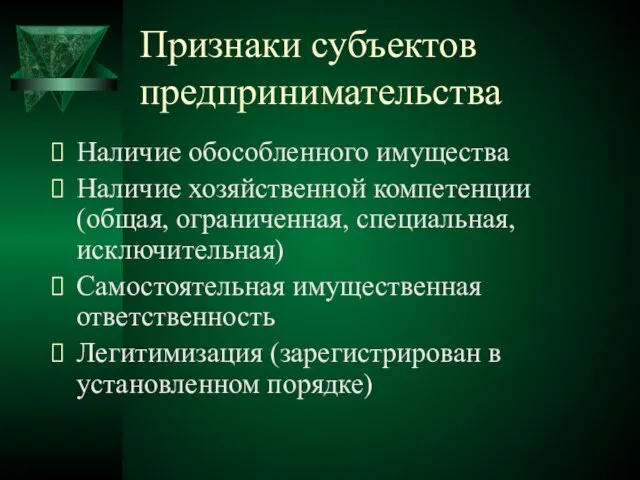 Признаки субъектов предпринимательства Наличие обособленного имущества Наличие хозяйственной компетенции (общая, ограниченная, специальная,