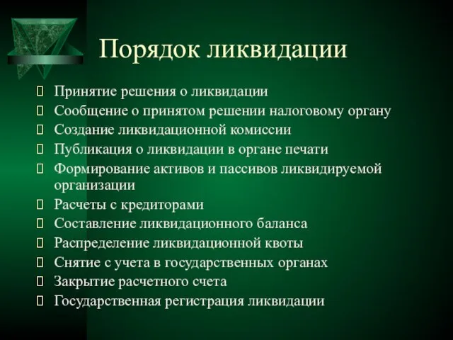 Порядок ликвидации Принятие решения о ликвидации Сообщение о принятом решении налоговому органу