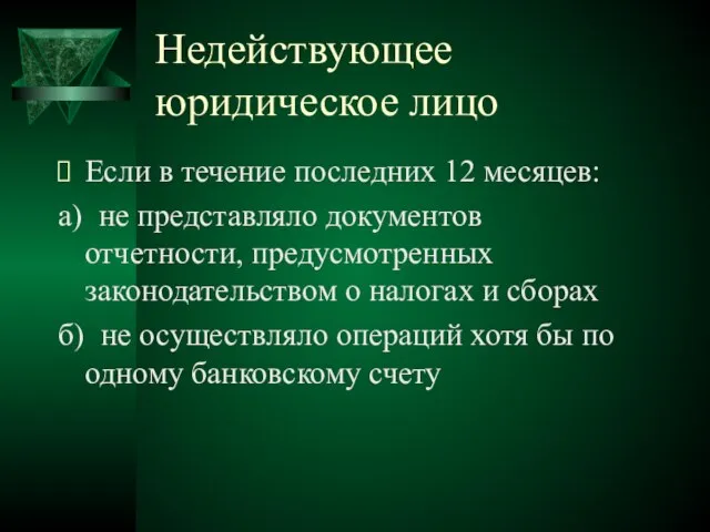 Недействующее юридическое лицо Если в течение последних 12 месяцев: а) не представляло