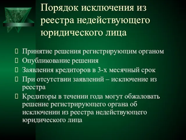 Порядок исключения из реестра недействующего юридического лица Принятие решения регистрирующим органом Опубликование