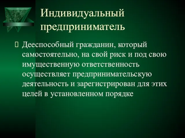 Индивидуальный предприниматель Дееспособный гражданин, который самостоятельно, на свой риск и под свою