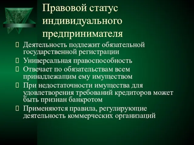 Правовой статус индивидуального предпринимателя Деятельность подлежит обязательной государственной регистрации Универсальная правоспособность Отвечает