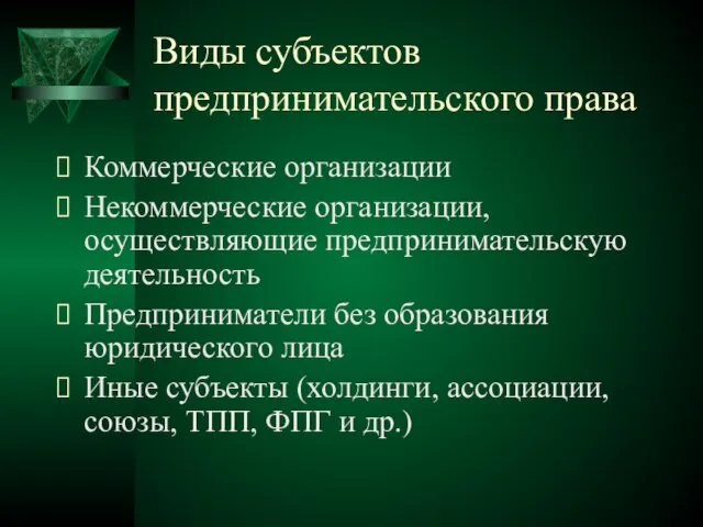 Виды субъектов предпринимательского права Коммерческие организации Некоммерческие организации, осуществляющие предпринимательскую деятельность Предприниматели