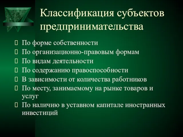 Классификация субъектов предпринимательства По форме собственности По организационно-правовым формам По видам деятельности