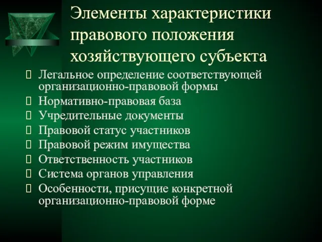 Элементы характеристики правового положения хозяйствующего субъекта Легальное определение соответствующей организационно-правовой формы Нормативно-правовая