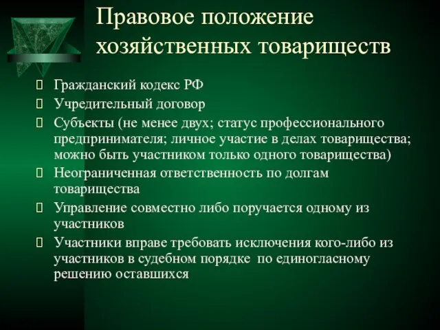 Правовое положение хозяйственных товариществ Гражданский кодекс РФ Учредительный договор Субъекты (не менее