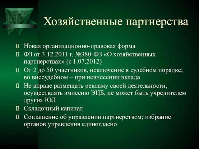 Хозяйственные партнерства Новая организационно-правовая форма ФЗ от 3.12.2011 г. №380-ФЗ «О хозяйственных