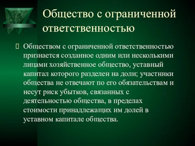 Общество с ограниченной ответственностью Обществом с ограниченной ответственностью признается созданное одним или