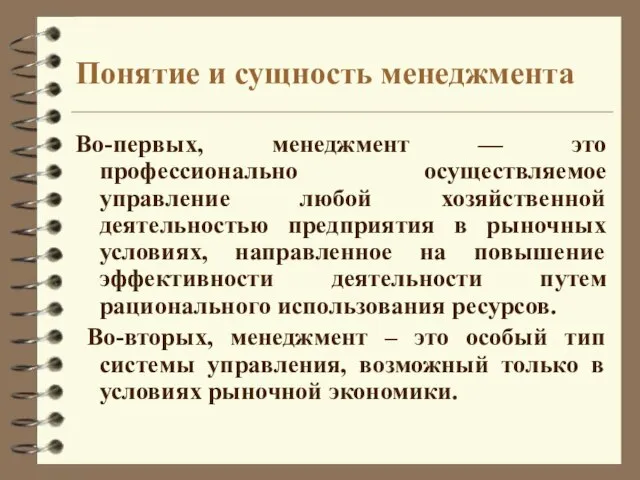 Понятие и сущность менеджмента Во-первых, менеджмент — это профессионально осуществляемое управление любой