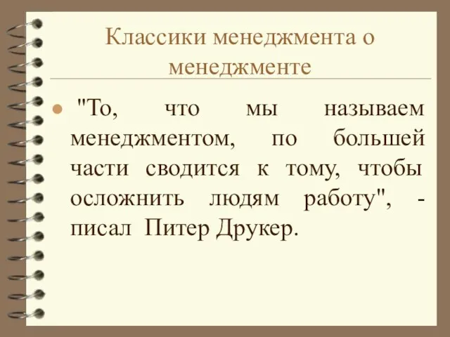 Классики менеджмента о менеджменте "То, что мы называем менеджментом, по большей части