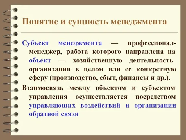 Понятие и сущность менеджмента Субъект менеджмента — профессионал-менеджер, работа которого направлена на