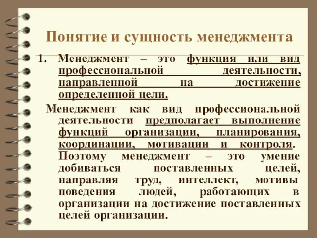 Понятие и сущность менеджмента 1. Менеджмент – это функция или вид профессиональной