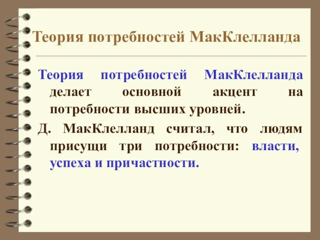 Теория потребностей МакКлелланда Теория потребностей МакКлелланда делает основной акцент на потребности высших