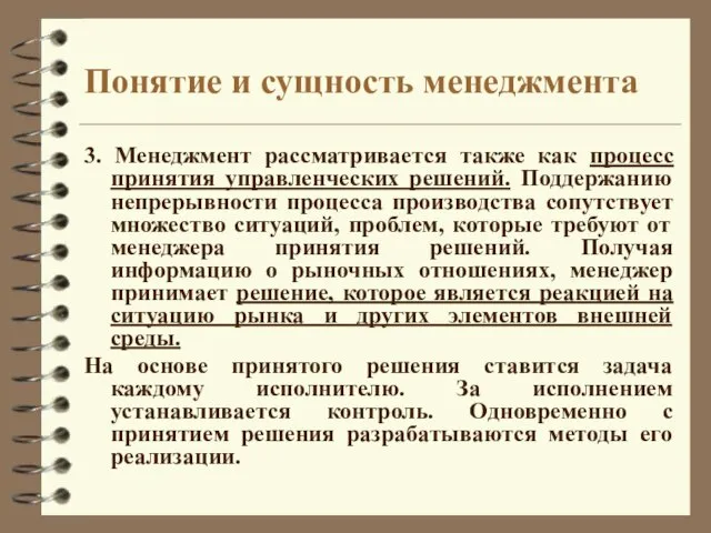 Понятие и сущность менеджмента 3. Менеджмент рассматривается также как процесс принятия управленческих