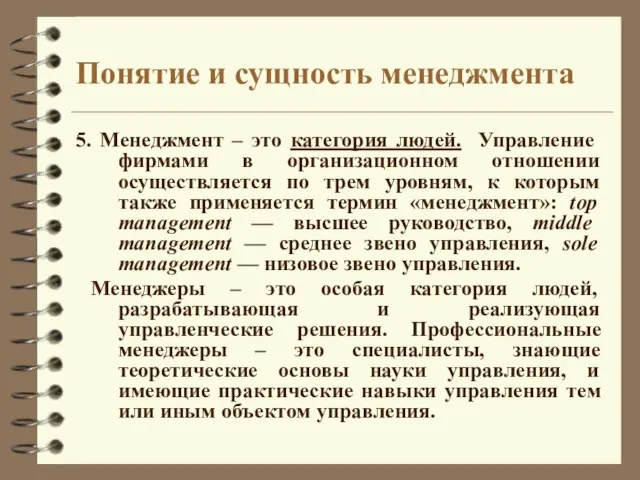 Понятие и сущность менеджмента 5. Менеджмент – это категория людей. Управление фирмами