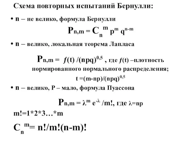 Схема повторных испытаний Бернулли: n – не велико, формула Бернулли Рn,m =