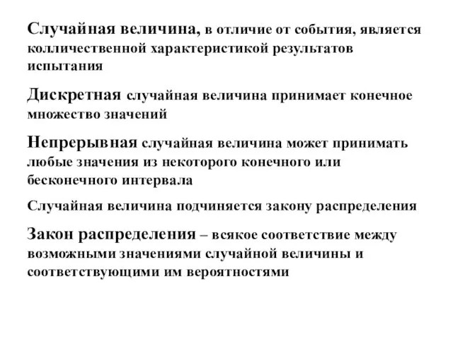 Случайная величина, в отличие от события, является колличественной характеристикой результатов испытания Дискретная