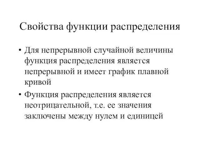 Свойства функции распределения Для непрерывной случайной величины функция распределения является непрерывной и