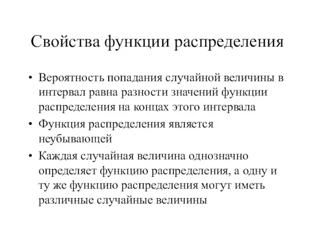 Свойства функции распределения Вероятность попадания случайной величины в интервал равна разности значений