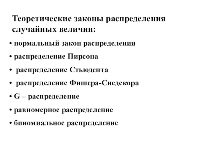 Теоретические законы распределения случайных величин: нормальный закон распределения распределение Пирсона распределение Стьюдента