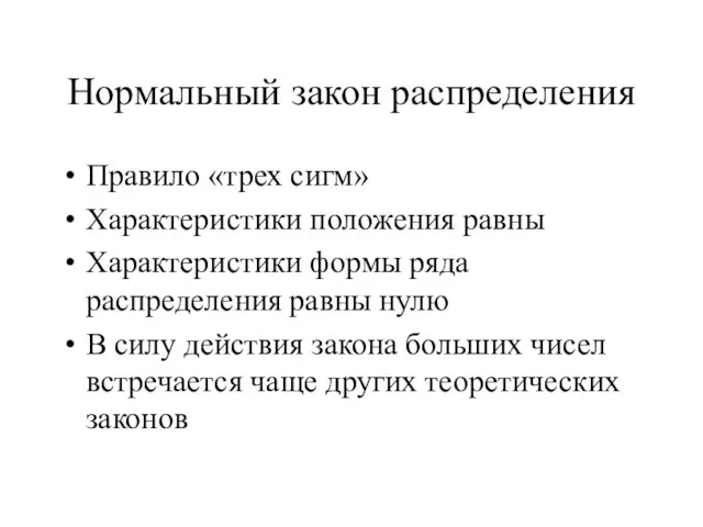 Нормальный закон распределения Правило «трех сигм» Характеристики положения равны Характеристики формы ряда