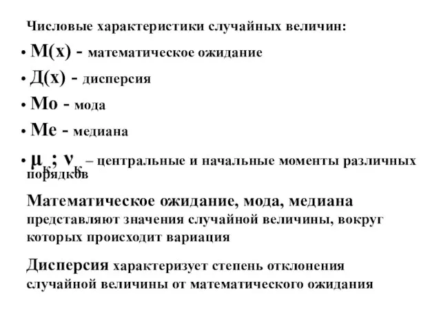 Числовые характеристики случайных величин: М(х) - математическое ожидание Д(х) - дисперсия Мо