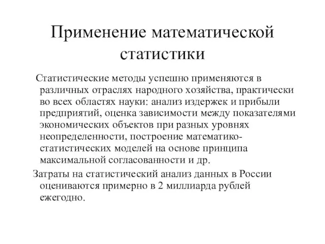 Применение математической статистики Статистические методы успешно применяются в различных отраслях народного хозяйства,