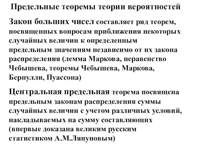 Предельные теоремы теории вероятностей Закон больших чисел составляет ряд теорем, посвященных вопросам