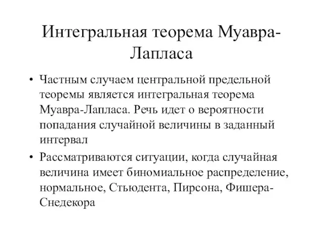 Интегральная теорема Муавра-Лапласа Частным случаем центральной предельной теоремы является интегральная теорема Муавра-Лапласа.