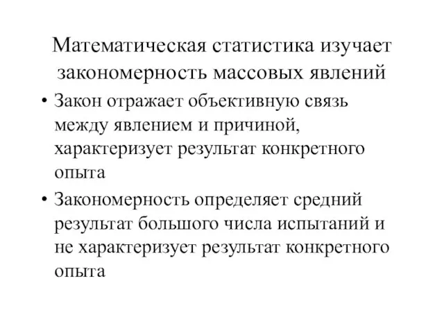 Математическая статистика изучает закономерность массовых явлений Закон отражает объективную связь между явлением