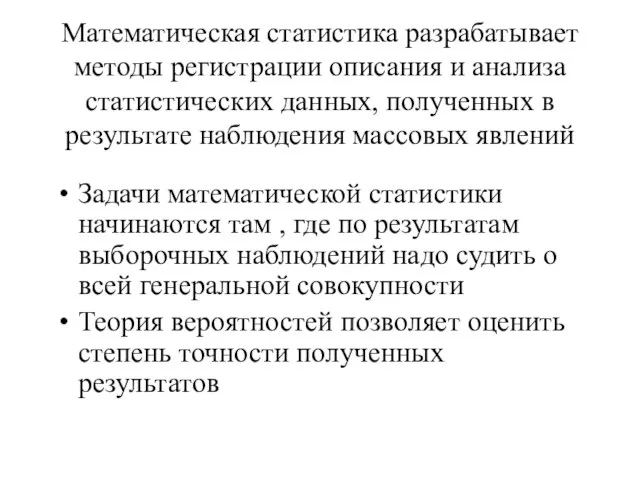 Математическая статистика разрабатывает методы регистрации описания и анализа статистических данных, полученных в