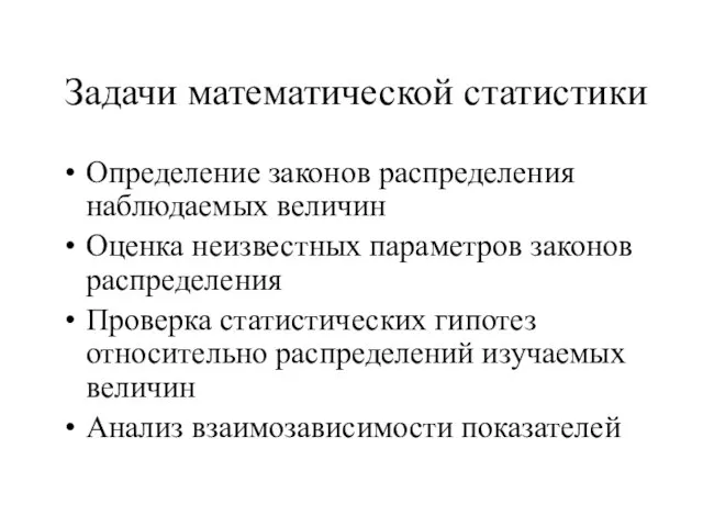 Задачи математической статистики Определение законов распределения наблюдаемых величин Оценка неизвестных параметров законов