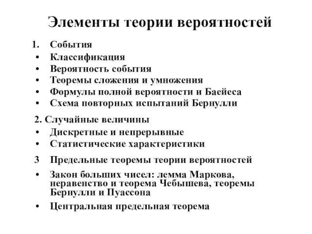 Элементы теории вероятностей События Классификация Вероятность события Теоремы сложения и умножения Формулы