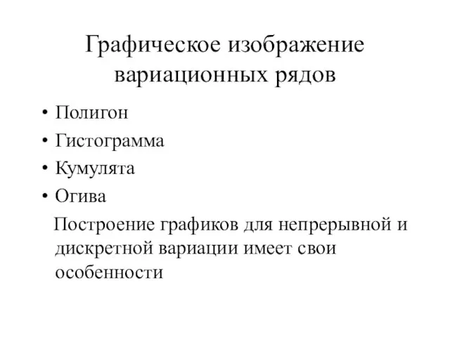 Графическое изображение вариационных рядов Полигон Гистограмма Кумулята Огива Построение графиков для непрерывной